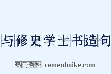 与修史学士书造句是什么意思的图片